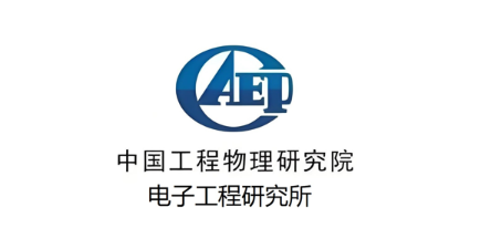 中國工程物理研究院應(yīng)用電子學(xué)研究所